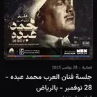 تذاكر حفلة محمد عبده