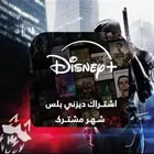 اشتراك دزني بلس