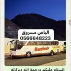 الباص مفقود الي يحصله له 10 الاف ريال