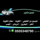 تكسي الخفجي الكويت