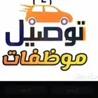 توصيل موظفات (سائقه)