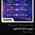 تذاكر دوري صناع المحتوى تي يو وr8 يوم الاثنين