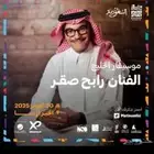 حفلة رابح صقر يوم الخميس