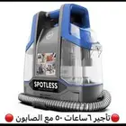 للإيجار مكنسة غسيل الكنب