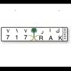 لوحة سيارة مميزه 717