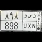 للبيع لوحه خصوصي ن ص و 898 جاهزه للنقل