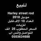 للبيع دباب هارلي استريت رود 750
