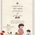 معلمة تقوية من الصفر انجليزي لغه عربي رياضيات