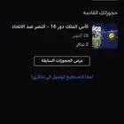 النصر والاتحاد
