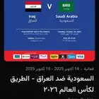 تذكرة مباراة السعودية والعراق