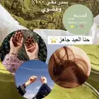 حناء العيد جاهز
