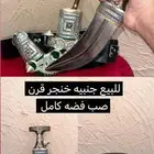 خنجر قرن صب فضة كامل