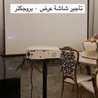 شاشة عرض وبروجكتر