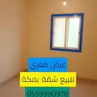 للبيع شقة في مكة المكرمة حي الزايدي