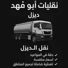 توصيل وتوريد الديزل للجميع المناطق