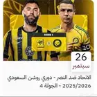 متوفر تذاكر النصر الاتحاد مدرج الاتحاد ومدرج النصر