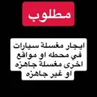 ابحث عن مغسله سيارات بالطائف للايجار