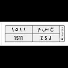لوحة حسم بمعني اسم حسام او انهاء ورقم 1 مكرر 3 مرات