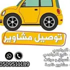 مشوار توصيل طلبات من طبرجل الى القريات