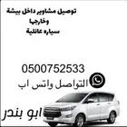 توصيل مشاوير داخل بيشة وخارجها