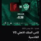للبيع تذاكر الاهلي و القادسيه كاس الملك