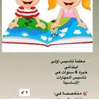 معلمة تأسيس أولى وثاني ابتدائي