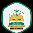 المأذون الرسمي لعقود الأنكحة للمواطنين والمقيمين الطائف