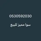 رقم سوا مميز للبيع الرؤيه