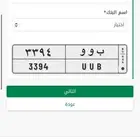 لوحة خصوصي جاهزة للنقل