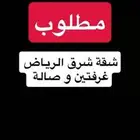 مطلوب شقه غرفتين وصاله مطبخ منفصل