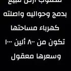 ممطلوب ارضيه او حوش للبيع بدمج