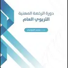ملزمة الرخصة المهنية التربوي عام مع التجميعات محمد العواجي
