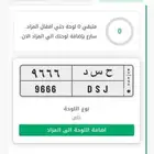 لوحة سيارة ح س د 6 6 6 9