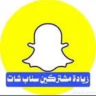زياده مشتركين سناب وتيك توك فقط
