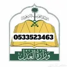 المأذون الرسمي الطائف