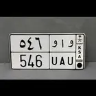 لوحه واو مميزه ثلاث ارقام