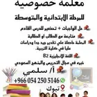 معلمة خصوصية لجميع المراحل التعليمية