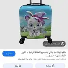 حقيبة سفر اطفال بسة