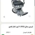 كراسي صوالين رجالي و نسائي