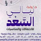 فرقة شعبية للمناسبات والاحتفالات