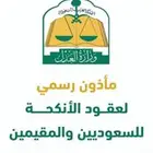 مأذون شرعي معتمد المنطقة الشرقية ومحافظاتها