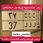 رمز متشابهه ح ح ح ورقمين 37
