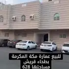 عمارة للبيع مكه بطحاء قريش مساحتها 628