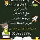 معلمه تأسيس صفوف أولية لغتي ورياضيات وإنجليزي
