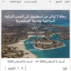 رحلة أرويا cruise من اسطنبول