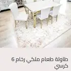 طاولة رخام ملكي اصلي و6 كراسي شبه جديده