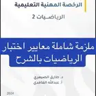 اختبار التربوي العام المهني محمد العواجي