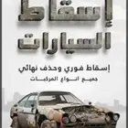 تسقيط مركبات بسعار مناسبه 470