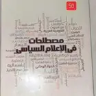 كتاب مصطلحات في الإعلام السياسي