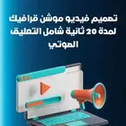 نصمم لك موشن جرافيك مع التعليق الصوتي عالي الجوده